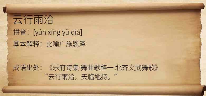 云行雨洽