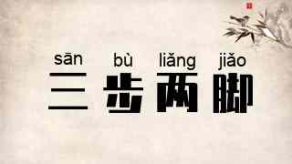 三步两脚