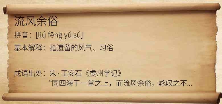流风余俗