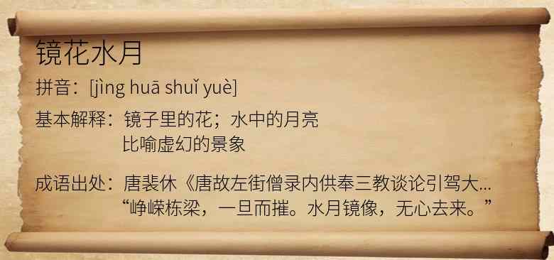 镜花水月