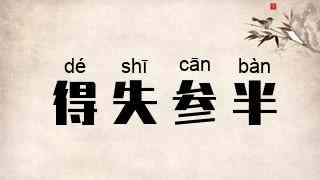 得失参半