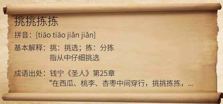 挑挑拣拣
