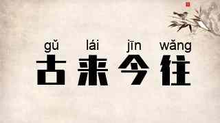 古来今往