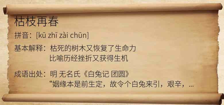枯枝再春