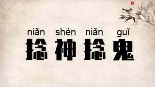 捻神捻鬼