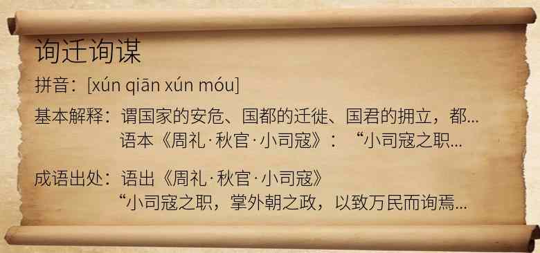 询迁询谋