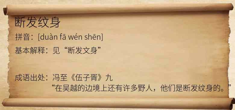 断发纹身