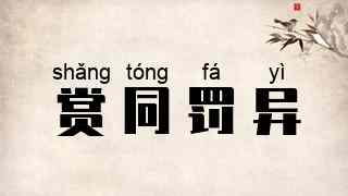 赏同罚异