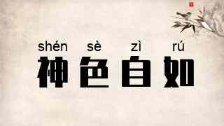 神色自如
