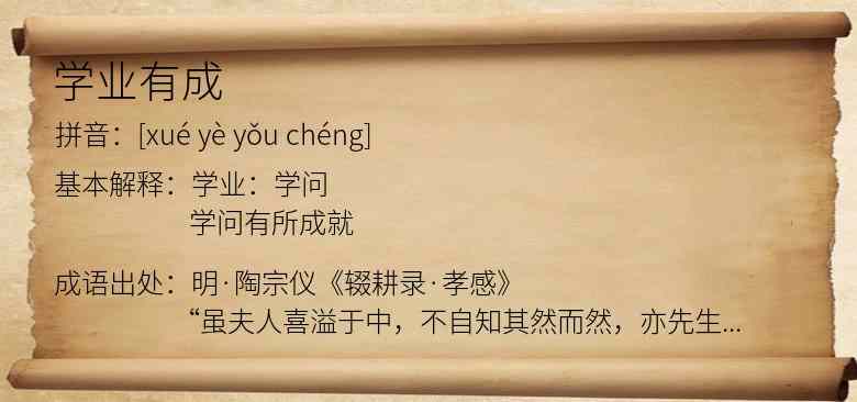 学业有成
