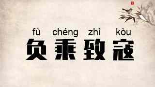 负乘致寇