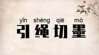 引绳切墨
