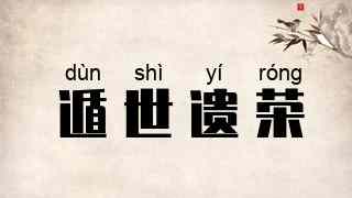 遁世遗荣