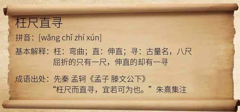 枉尺直寻