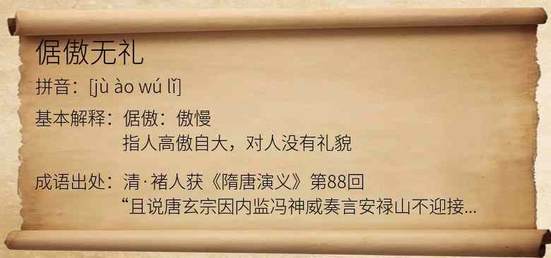 倨傲无礼