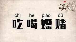 吃喝嫖赌