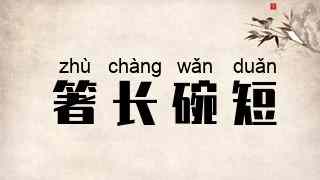 箸长碗短