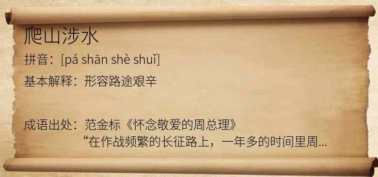 爬山涉水