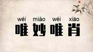 唯妙唯肖