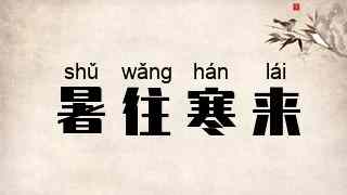 暑往寒来
