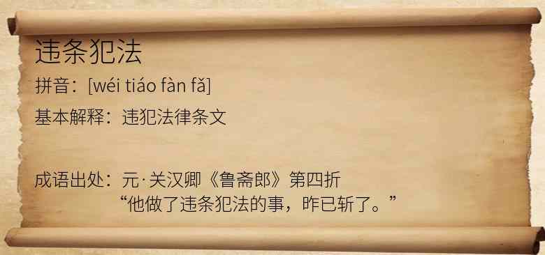 违条犯法