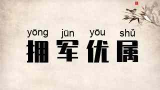拥军优属