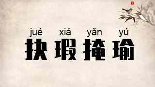 抉瑕掩瑜