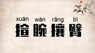 揎腕攘臂