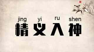 精义入神