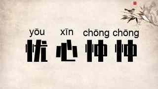 忧心忡忡