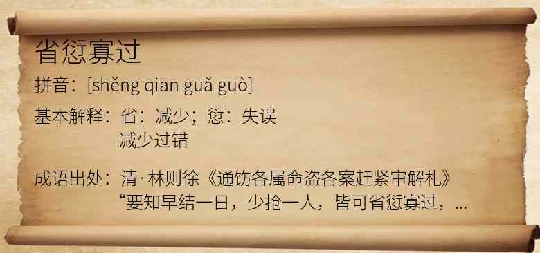 省愆寡过