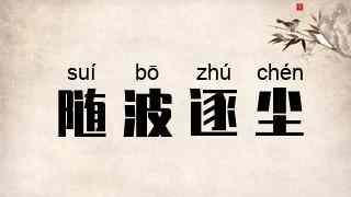 随波逐尘