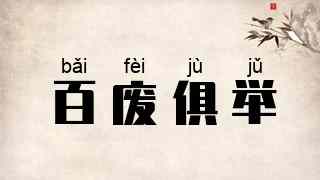 百废俱举