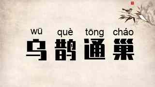 乌鹊通巢