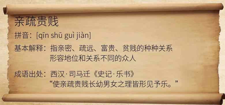 亲疏贵贱