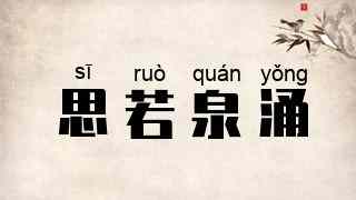 思若泉涌