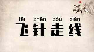 飞针走线