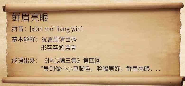 鲜眉亮眼