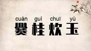爨桂炊玉