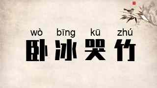 卧冰哭竹