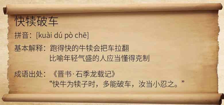 快犊破车