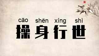 操身行世