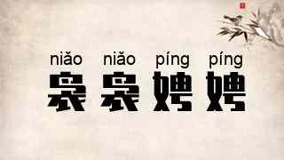 袅袅娉娉