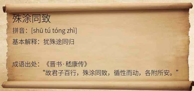 殊涂同致