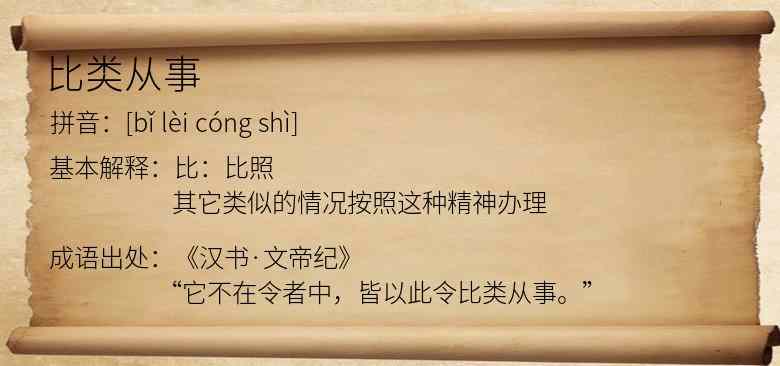 比类从事