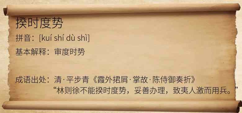 揆时度势