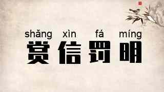 赏信罚明