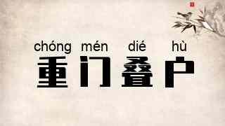 重门叠户