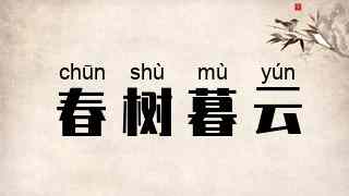 春树暮云