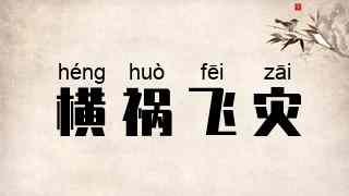 横祸飞灾